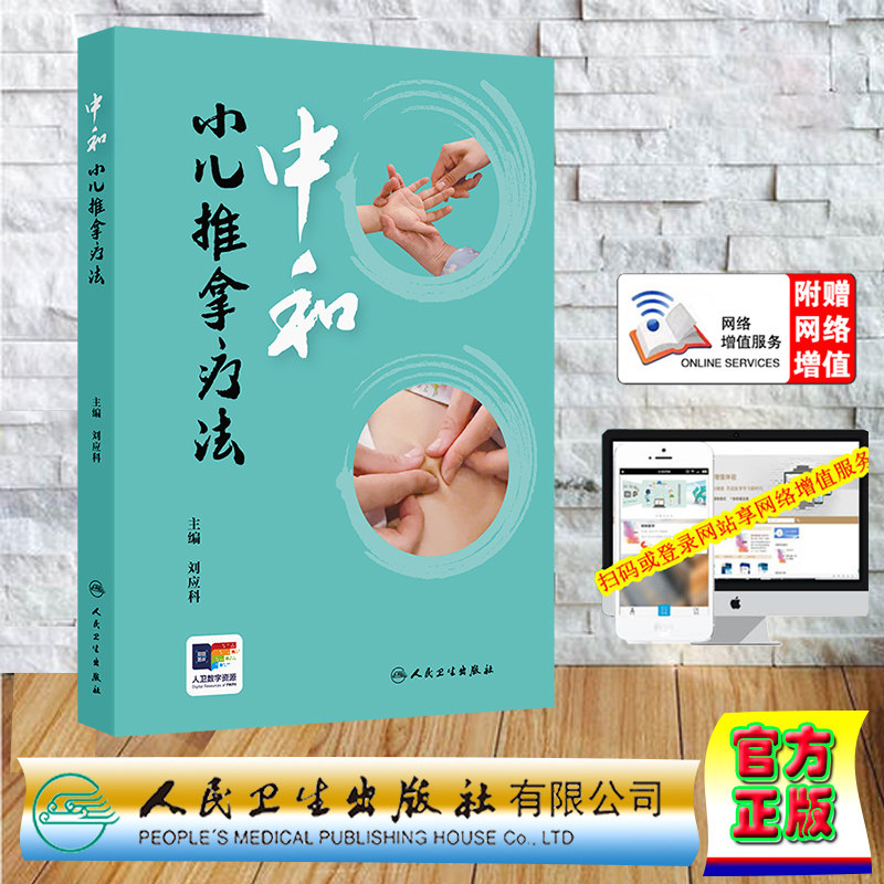 正版全新 赠网络增值服务 中和小儿推拿疗法 平装 刘应科 人民卫生出版社 9787117367134