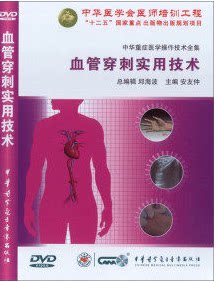 血管穿刺实用技术(DVD) 中华重症医学操作技术全集