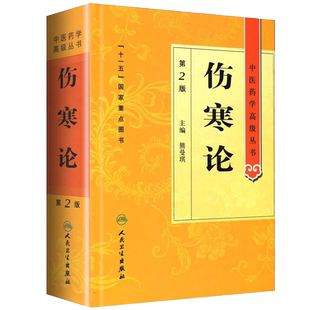 正版全新精装伤寒论第2版中医药学高级丛书熊曼琪人民卫生出版中基中药方剂针灸黄帝内经灵枢素问伤寒论金匮要略温病学中医古籍