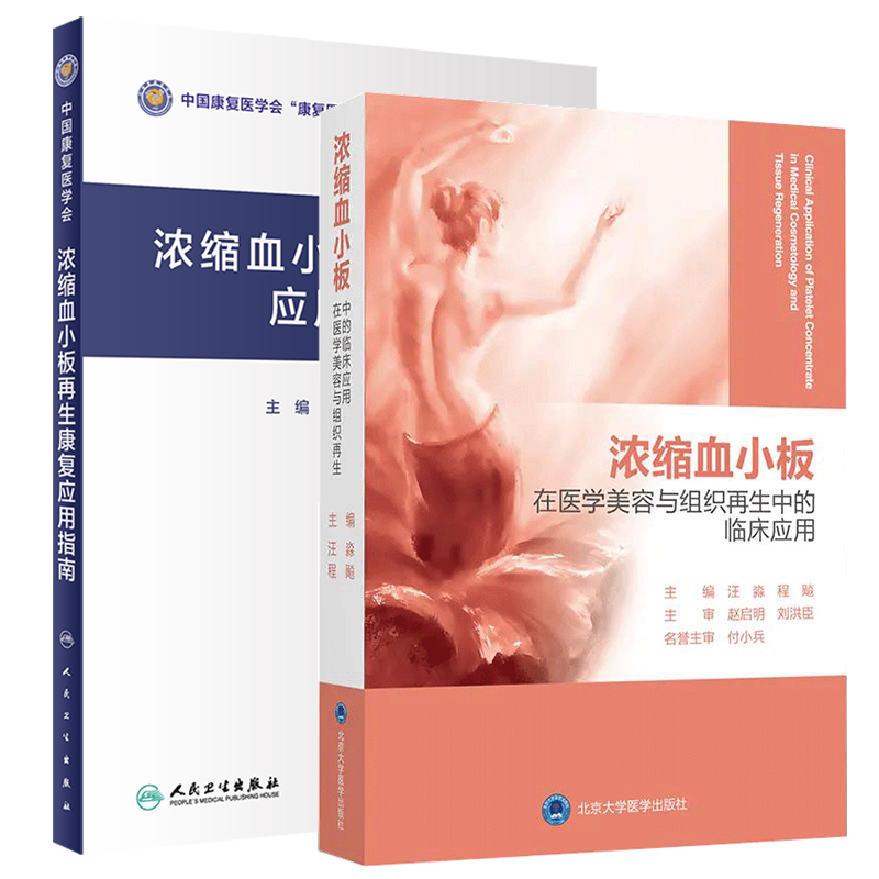共2册浓缩血小板在医学美容与组织再生中的临床应用/浓缩血小板再生康复应用指南汪淼程飚主编北京大学医学出版社9787565922725