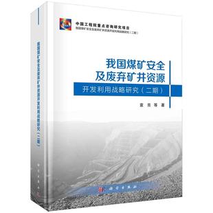 袁亮 彭苏萍 汤广福 我国煤矿安全及废弃矿井资源开发利用战略研究 社 圆脊精装 科学出版 9787030768315 二期