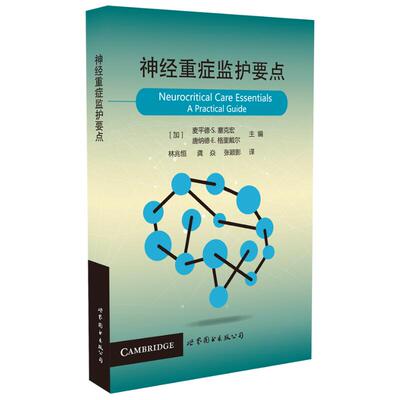现货 神经重症监护要点 (加)麦平德·S.塞克宏(加)唐纳德·E.格里戴尔主编 世界图书出版公司