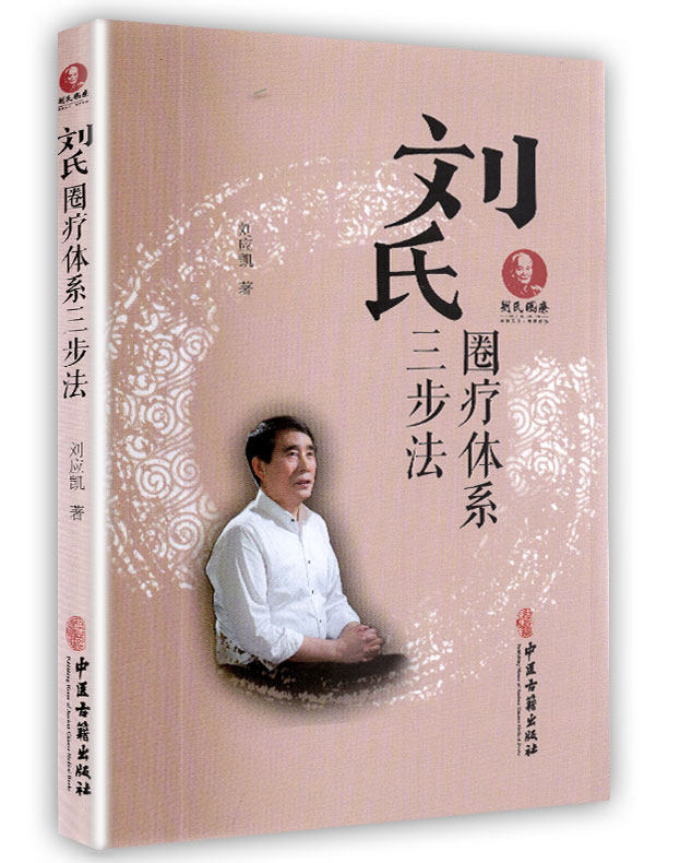 正版现货 刘氏三步疗法 圈疗体系 刘应凯 中医古籍出版社