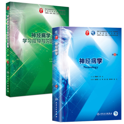 共2册 第九轮9版 神经病学第8版八+学习指导与习题集第3版三人卫版内科学外科学儿科学妇产科学贾建平 苏川主编 人民卫生出版社