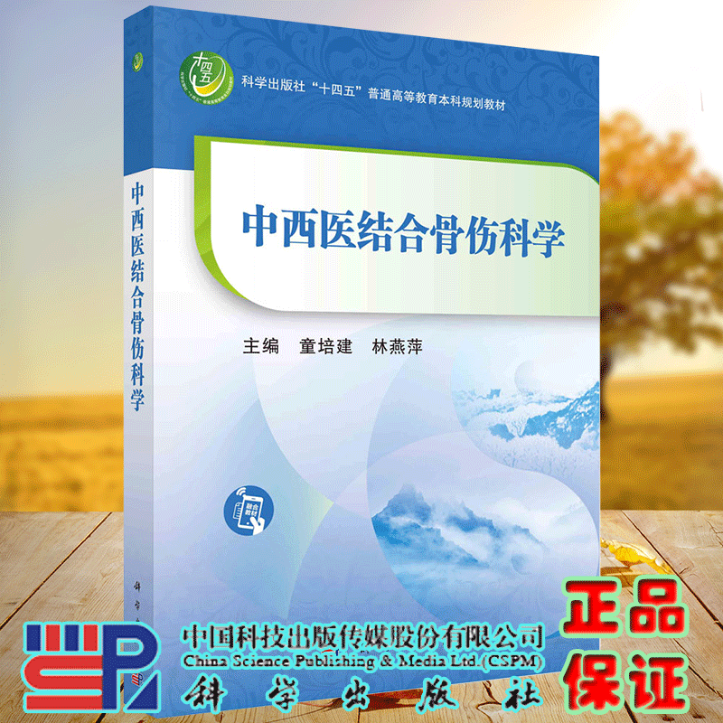 现货正版 平装胶订 中西医结合骨伤科学 童培建 林燕萍 科学出版社 9787030762498