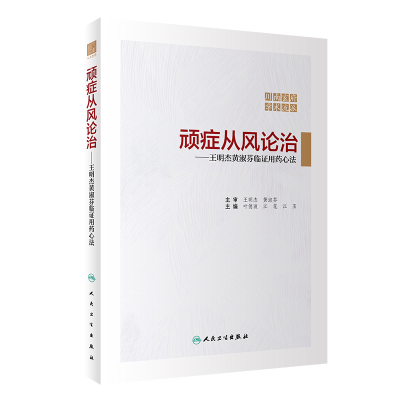 现货正版 顽症从风论治 王明杰黄淑芬临证用药心法 川南玄府学术流派叶俏波江花江玉主编人民卫生出版社9787117321501