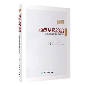 现货正版 顽症从风论治 王明杰黄淑芬临证用药心法 川南玄府学术流派叶俏波江花江玉主编人民卫生出版社9787117321501