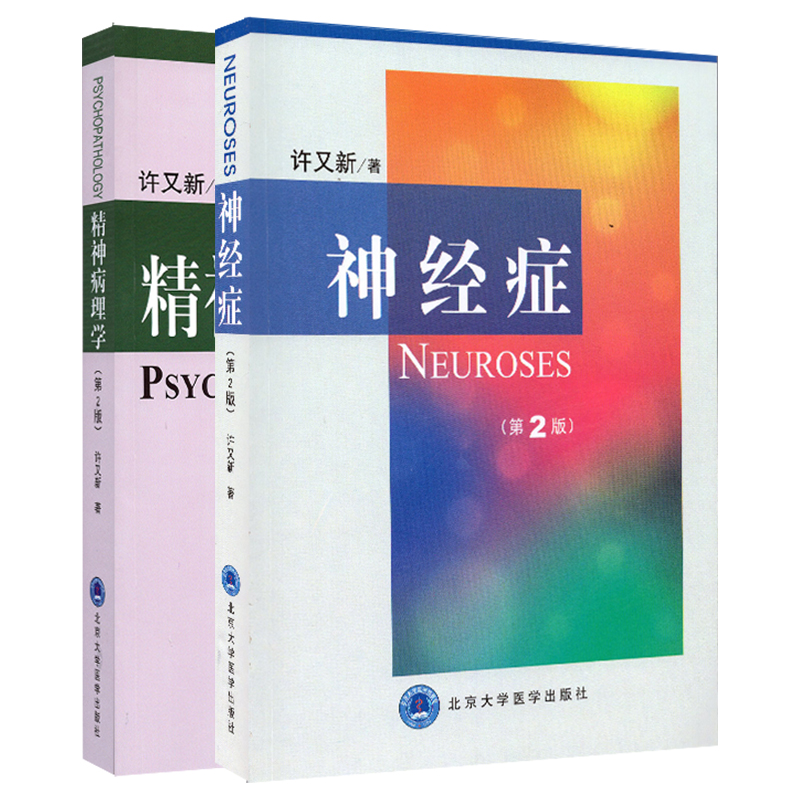 共2册 许又新 神经症 第2版/精神病理学第2版 北京大学医学出版社神经病精神病