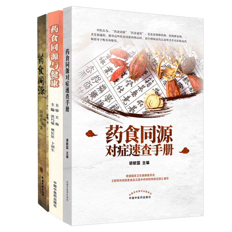 共3册 药食同源/药食同源与健康/药食同源对症速查手册胡献国胡瑛君洪巧瑜胡献国食物禁忌中国食材辞典食疗家庭饮食