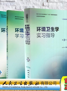 共3册人卫版本科教材预防医学专业环境卫生学第8版/环境卫生学学习指导与习题集第2版/环境卫生学实习指导第2版张志勇杨克敌人民卫