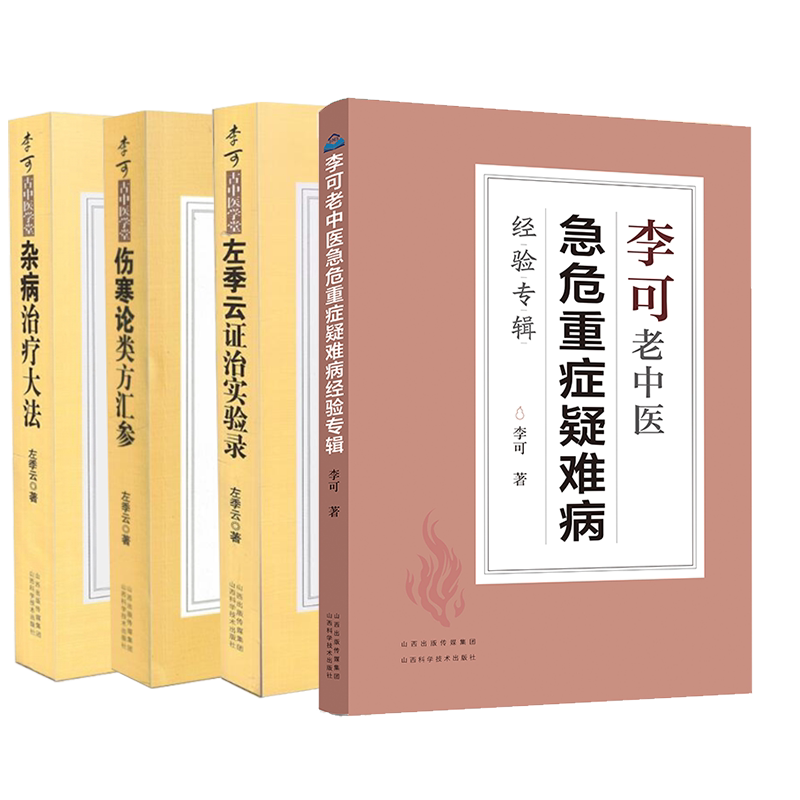 现货当日发共4册李可老中医急危重症疑难病经验专辑+左季云证治实验录+伤寒论类方法案汇参+杂病治疗大法 附金匮医案9787537718332