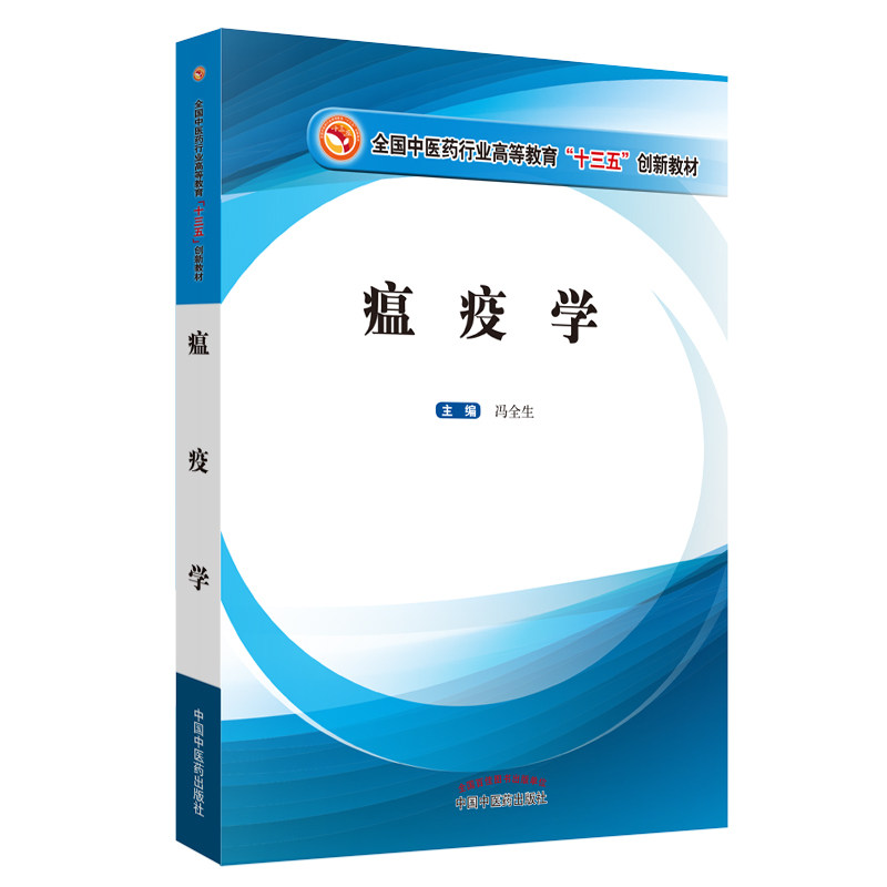 正版现货   瘟疫学 中医药行业高等教育 十三五创新教材 冯全生 中国中医药出版社