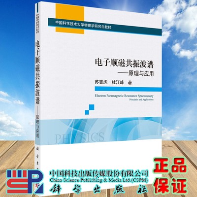 现货电子顺磁共振波谱原理与应用中国科学技术大学物理学研究生教材苏吉虎杜江峰科学出版社9787030705747