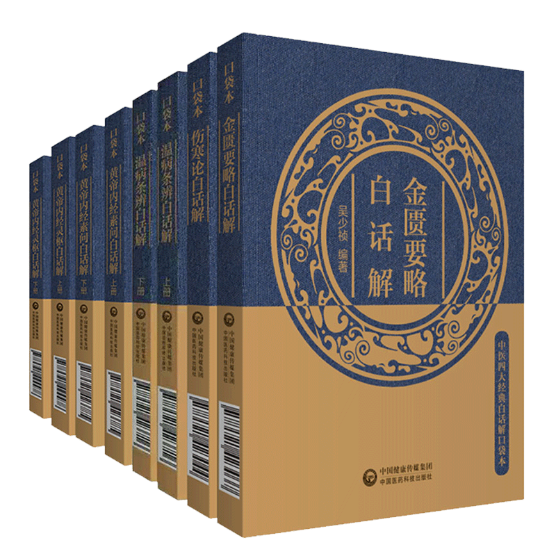 5种8本套中医四da经典白话解口袋本伤寒论白话解金匮要略白话解黄帝内经素问白话解上下温病条辨白话解上下黄帝内经灵枢白话解上下