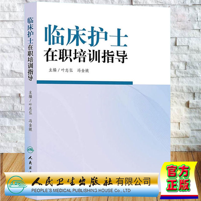 临床护士在职培训指导叶志弘冯金娥主编人民卫生出版社9787117188777