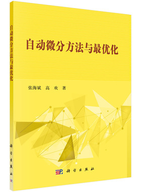 正版现货 自动微分方法与最优化 张海斌 高欢著 科学出版社