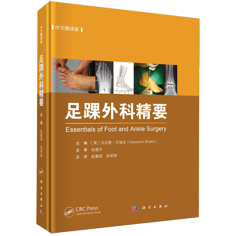 正版全新 精装 足踝外科精要中文翻译版 赵嘉国 科学出版社 9787030796967