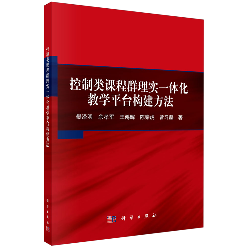 正版全新 平装 控制类课程群理实一体化教学平台构建方法 樊泽明 科学出版社 9787030774279