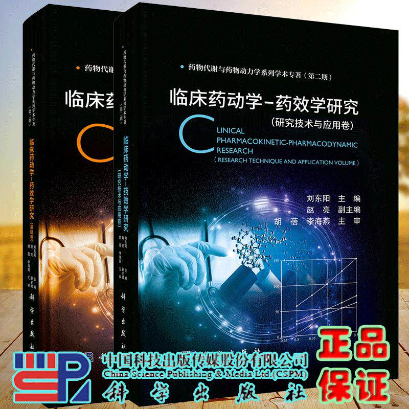 临床药动学药效学研究 基础卷+研究技术与应用卷 共两册 刘东阳 药物代谢与药物动力学系列学术专著第2期 科学出版社 科学出版社