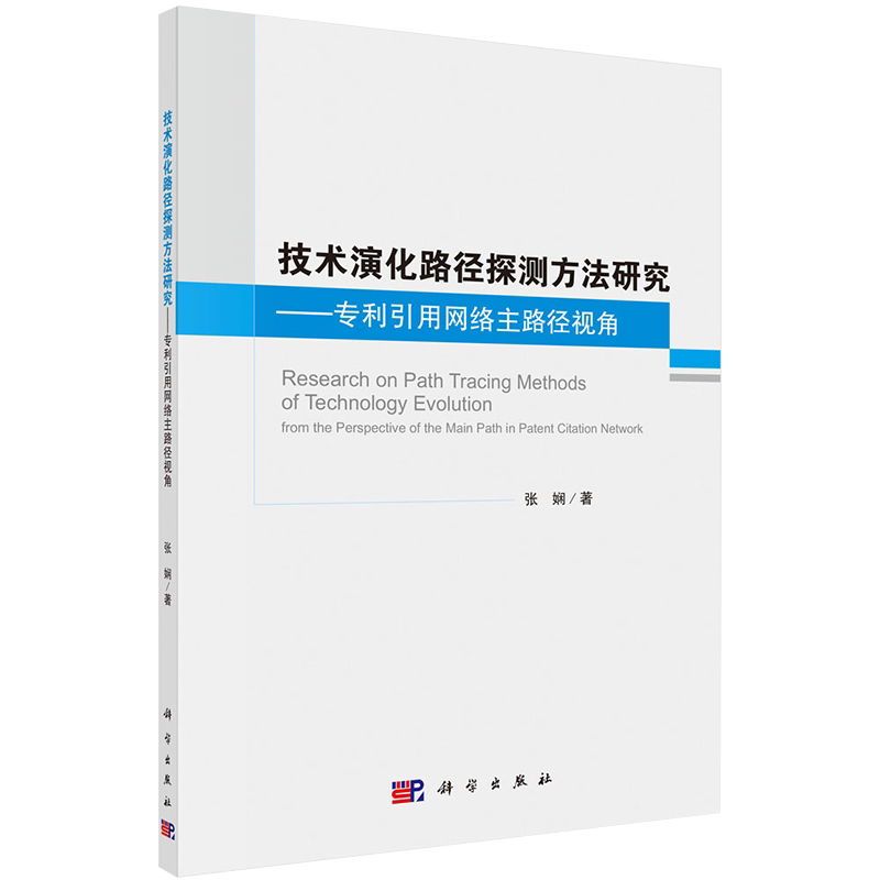 正版现货技术演化路径探测方法研究 专利引用网络主路径视角张娴著科学出版社9787030650603
