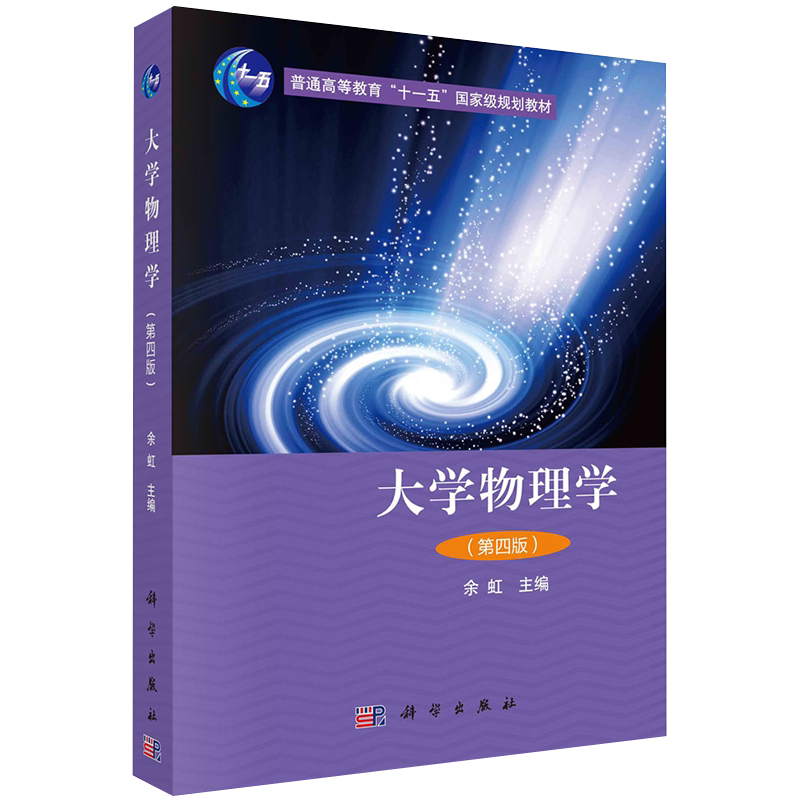 大学物理第四版普通高等教育十一五国家级规划教材主编余虹科学出版社9787030539809