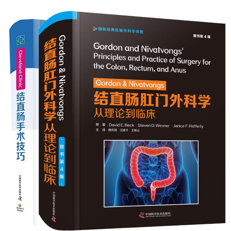 2本套Cleveland Clinic 结直肠手术技巧/Gordon&Nivatvongs结直肠肛门外科学从理论到临床第4版赠手术视频傅传刚汪建平