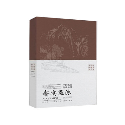 中医流派传承丛书——新安医派