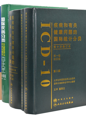 现货 疾病和有关健康问题的国际统计分类(ICD-10)123卷+国际疾病分类手术与操作ICD9CM3+国家疾病分类与代码应用指导手册 5本