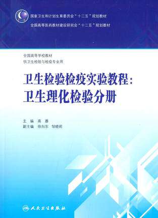 卫生检验检疫实验教程：卫生理化检验分册（本科卫生检验与检疫