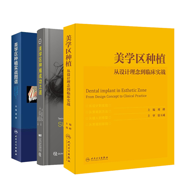 套装共3本美学区种植从设计理念到临床实战配增值/美学区种植实战图谱/美学区种植成功之道刘峰宿玉成汤春波等口腔种植学美学分析