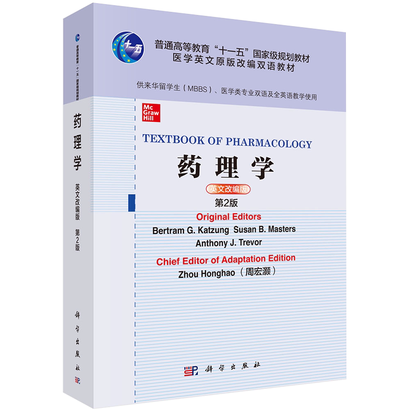 现货 药理学英文改编版第2版二十一五国家级规划教材医学英文原版改编双语教材科学出版社