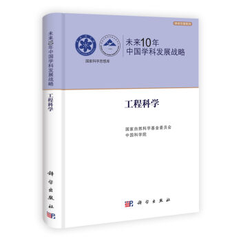 正版现货 未来10年中国学科发展战略(工程科学)/学术引领系列/国家科学思想库 科学出版社