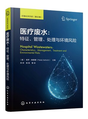 正版现货 医疗废水：特征、管理、处理与环境风险 （意）保罗·维里察（Paola Verlicchi）　主编 1化学工业出版社