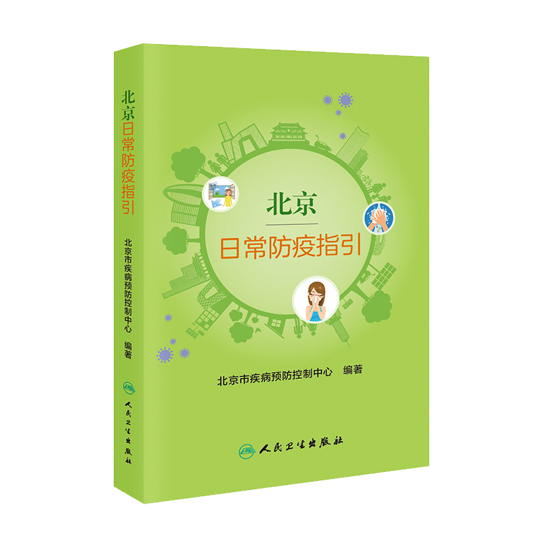 现货正版平装 北京日常防疫指引 北京市疾病预防控制中心 编著 人民卫生出版社9787117300902