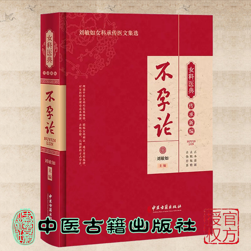 现货 不孕论 女科医典传承新编 刘敏如 中医妇科学 中医古籍出版社9787515227214