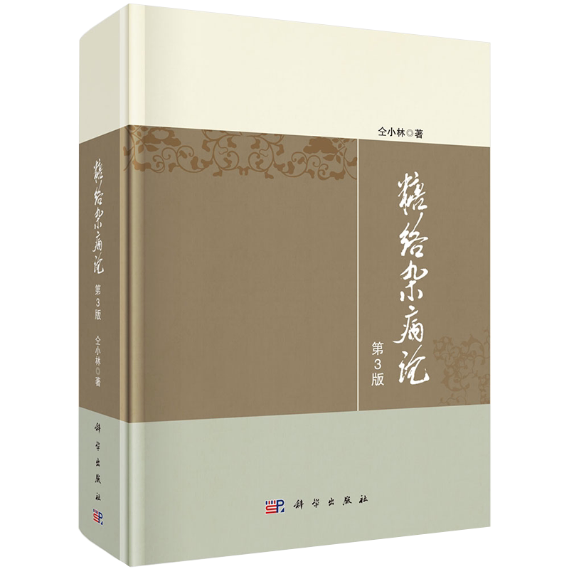 现货 糖络杂病论第3版三科学出版社仝小林9787030654175