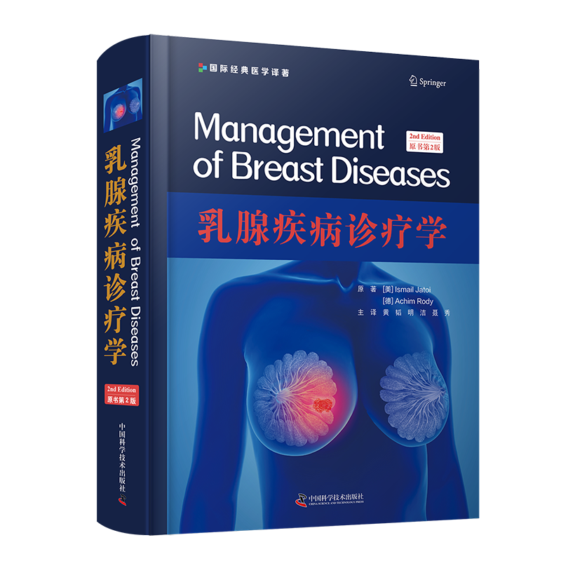 现货乳腺疾病诊疗学原书第2版二中国科学技术出版社乳腺疾病诊疗相关的内外科肿瘤科乳腺癌的医护人员和相关专业研究生阅读参考