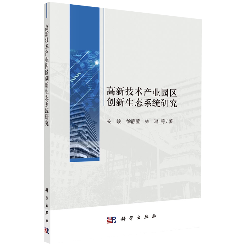正版全新现货平装 高新技术产业园区创新生态系统研究 关峻等著 科学出版社9787030688200
