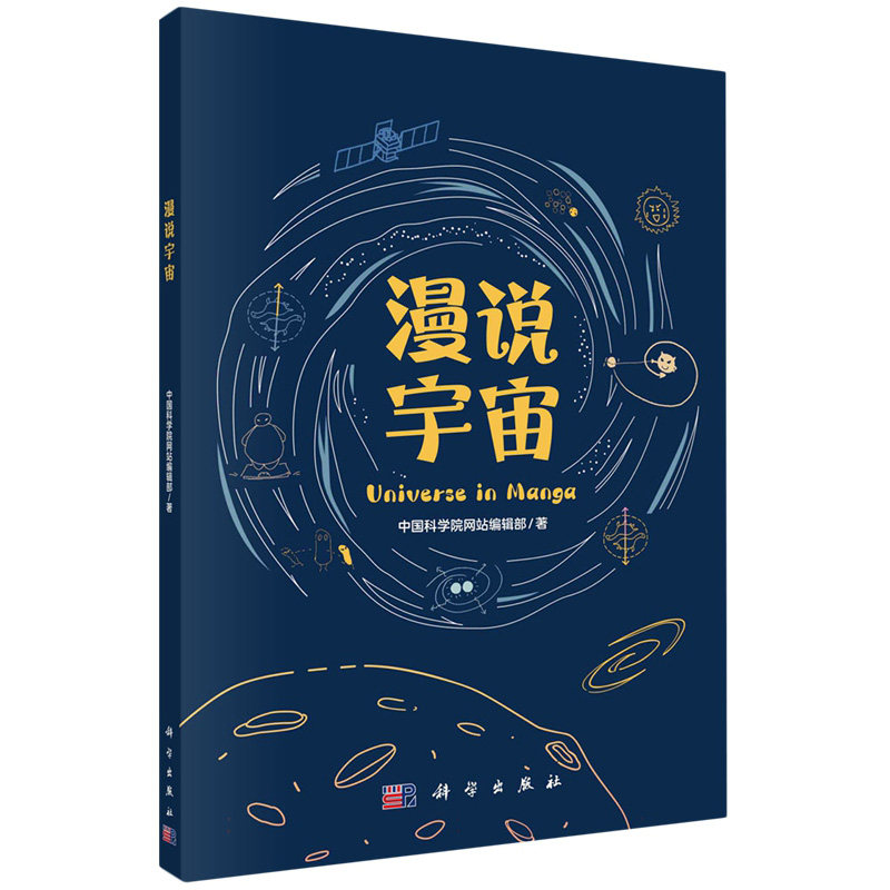 现货正版 平装胶订 漫说宇宙 中国科学院网站编辑部 科学出版社 9787030768391