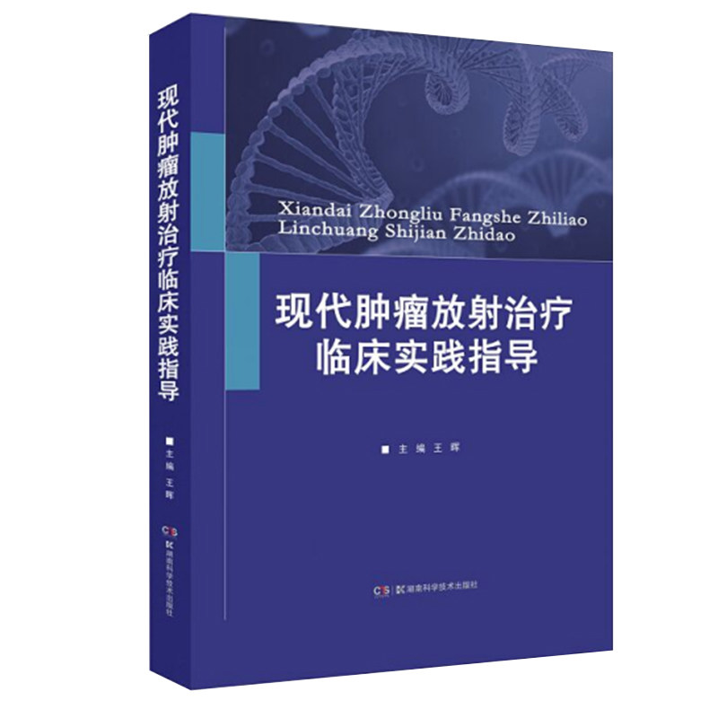 现货正版 现代肿瘤放射治疗临床实践指导 全彩解读图像引导放疗技术规范 全面呈现放疗临床入门必读工具王晖湖南科学技术出版社