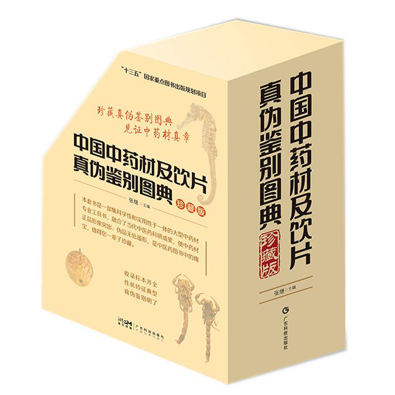 正版全新 中国中药材及饮片真伪鉴别图典 套装  张继广东科学技术出版社 9787535978707
