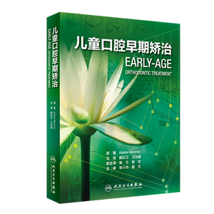 现货当日发儿童口腔早期矫治翻译版戴红卫 卫光曦 9787117293204儿科学 口腔科学 医学书籍 2020年2月参考书人民卫生出版社