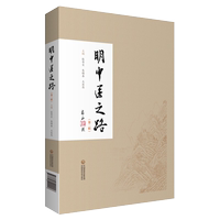 正版現(xiàn)貨明中醫(yī)之路第二輯張奇文朱錦善王昌恩現(xiàn)代中醫(yī)名家名師臨床集錄供中醫(yī)醫(yī)師及愛好者參考中國(guó)醫(yī)藥科技出版社9787521424416