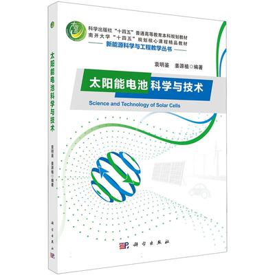 太阳能电池科学与技术平装袁明鉴科学出版社9787030794895