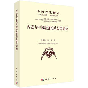 正版现货 内蒙古中部新近纪啮齿类动物 邱铸鼎 李强著 科学出版社