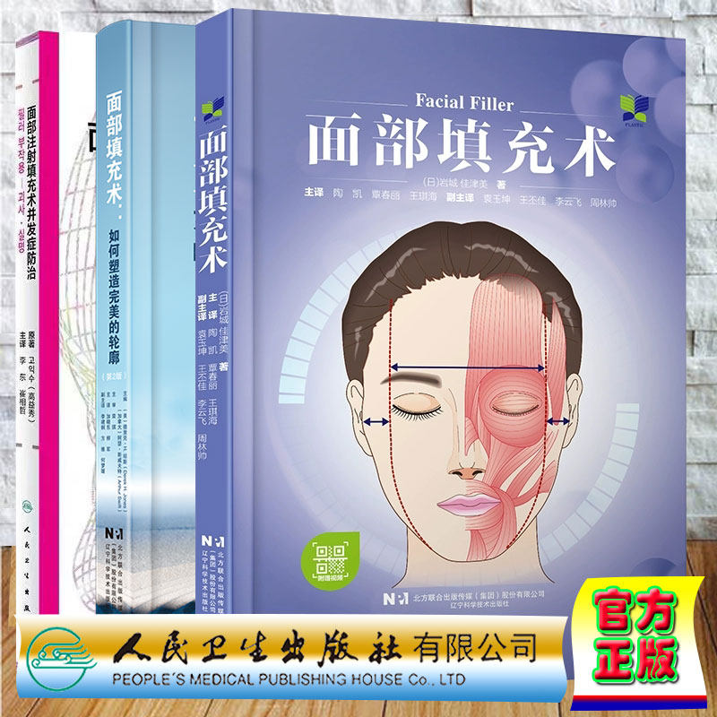 3本套 面部填充术/面部填充术如何塑造完美的轮廓/面部注射填充术并发症防治 日 岩城 佳津美 陶凯 覃春丽 王琪海 李东 崔相哲等