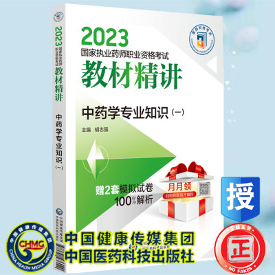 现货正版 2023中药学专业知识 一 国家执业药师职业资格考试教材精讲 胡志强 主编中国医药科技出版社9787521436020