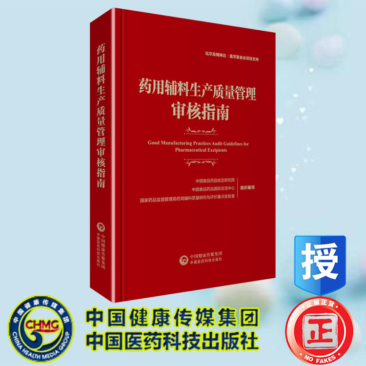 现货正版 药用辅料生产质量管理审核指南 中国食品药品国际交流中心 中国医药科技出版社 9787521436976