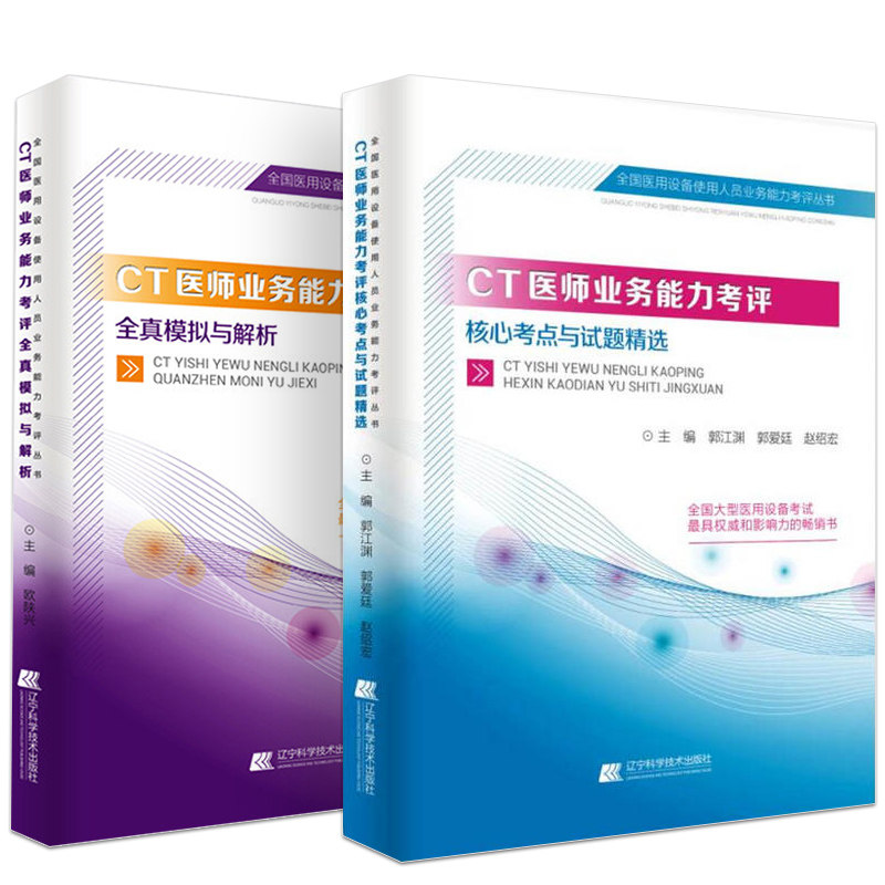 共2册 CT医师业务能力考评全真模拟与解析+CT医师业务能力考评核心考点与试题精选 郭江渊郭爱廷赵绍宏等主编辽宁科学技术出版社