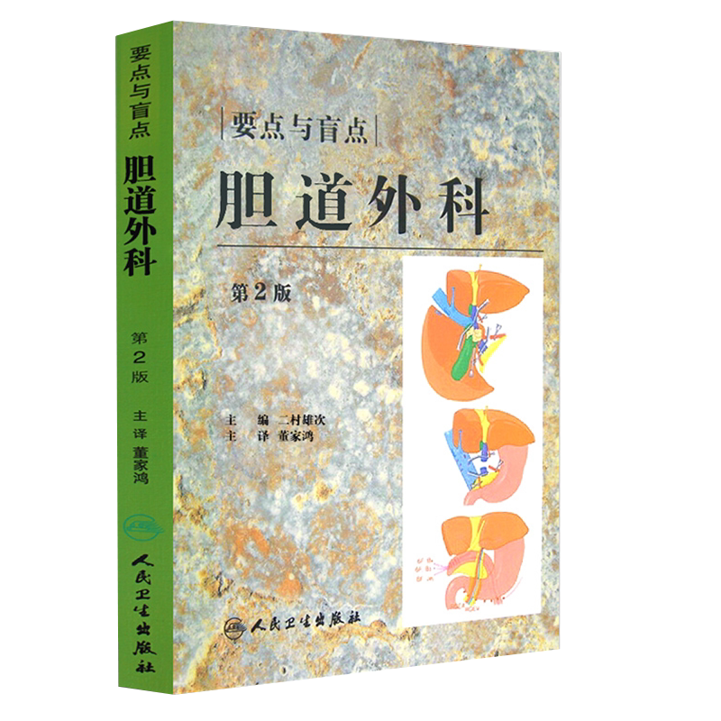 现货 要点和盲点-胆道外科 (第2版)(翻译版) 二村雄次 原著;董家鸿 主译 人民卫生出版社